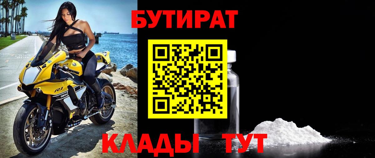 Тюмень  Бутират 1.4BDO  Вход с VPN 