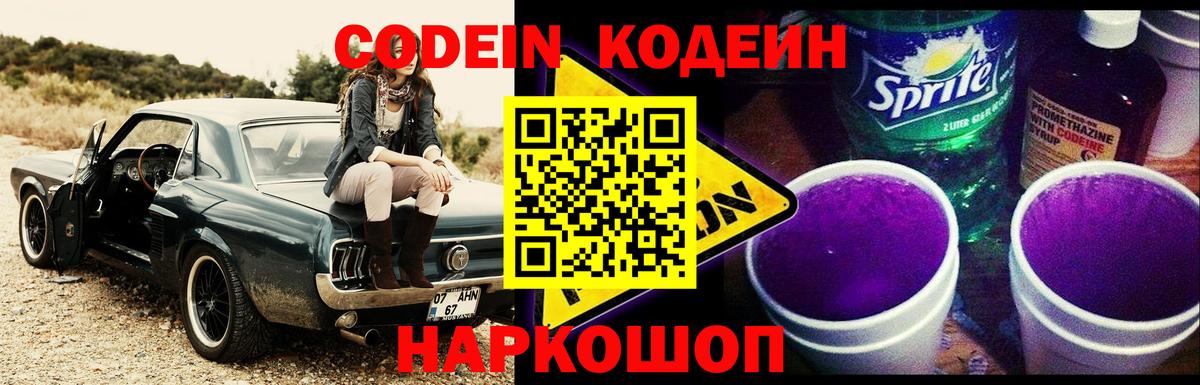Codein напиток Lean (лин)  Вход с VPN  Тюмень 